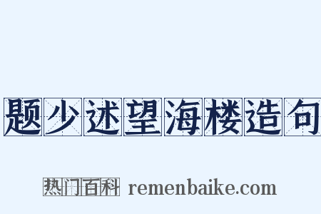 题少述望海楼造句是什么意思的图片